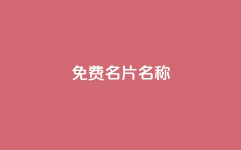 QQ免费名片名称,ks一键取赞下载 - 拼多多自动下单软件下载 拼多多600元提现要多少人助力 第1张 QQ免费名片名称,ks一键取赞下载 - 拼多多自动下单软件下载 拼多多600元提现要多少人助力 第1张