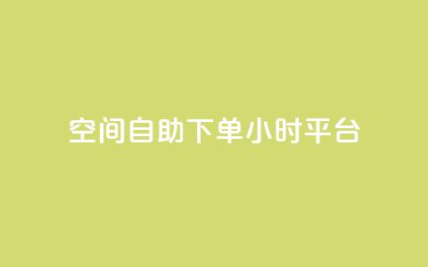 qq空间自助下单24小时平台,网红24小时下单助手 - 王者科技自助平台 快手涨热度app 第1张 qq空间自助下单24小时平台,网红24小时下单助手 - 王者科技自助平台 快手涨热度app 第1张