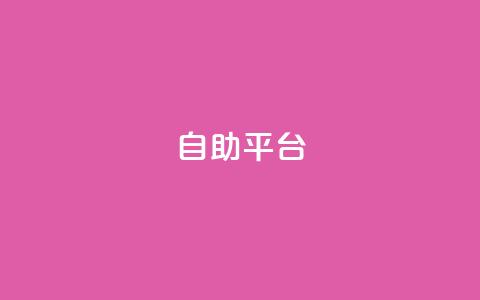 dyks自助平台,qq下单自助平台官网登录入口手机版 - 卡盟平台qq业务 qq自助下单商城  第1张