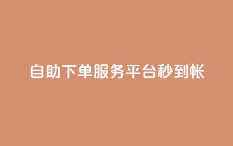ks自助下单服务平台秒到帐,qq空间赞自助平台 - qq主题链接大全免费网站 小红书自助快手业务下单真人 第1张 ks自助下单服务平台秒到帐,qq空间赞自助平台 - qq主题链接大全免费网站 小红书自助快手业务下单真人 第1张