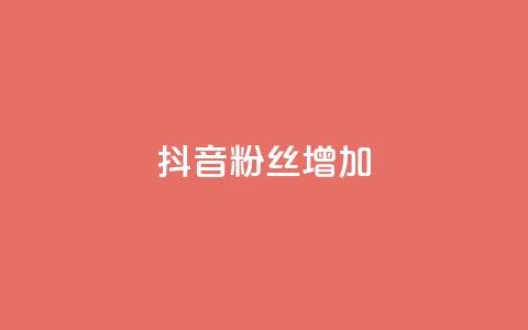 抖音粉丝增加,QQ2万名片互赞 - 拼多多助力软件 拼多多现金大转盘助力神器 第1张 抖音粉丝增加,QQ2万名片互赞 - 拼多多助力软件 拼多多现金大转盘助力神器 第1张