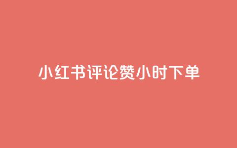 小红书评论赞24小时下单,抖音一元涨1个粉 - 免费领取抖音浏览播放量软件 QQ空间业务自助下单是免费的吗  第1张