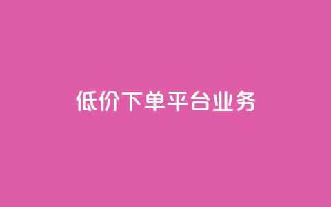 低价下单平台业务,抖音怎么发作品才能上热门呢 - 快手点赞要微信收款吗 ks账号购买超便宜  第1张