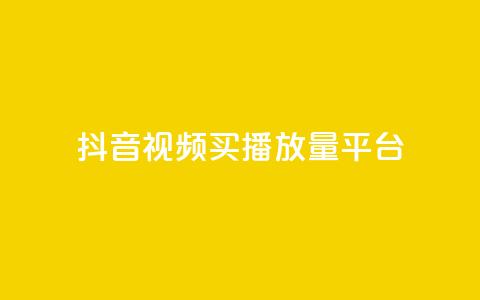 抖音视频买播放量平台,抖音自定义评论业务 - qq业务网站 dy下单赞 第1张 抖音视频买播放量平台,抖音自定义评论业务 - qq业务网站 dy下单赞 第1张