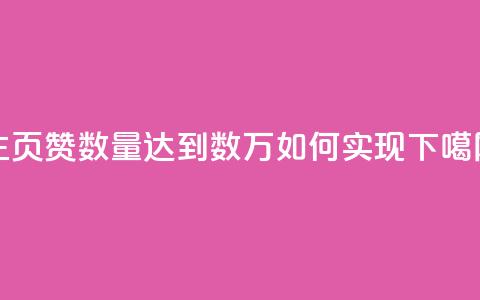 qq主页赞数量达到数万，如何实现？  第1张