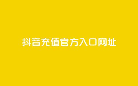 抖音充值官方入口网址,抖音平台自助服务 - 拼多多助力 拼多多助力群500人微信  第1张