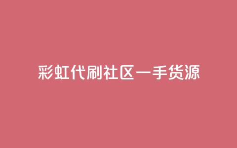彩虹代刷社区一手货源 - 彩虹代刷社区全新货源，一手好货等你来！~  第1张