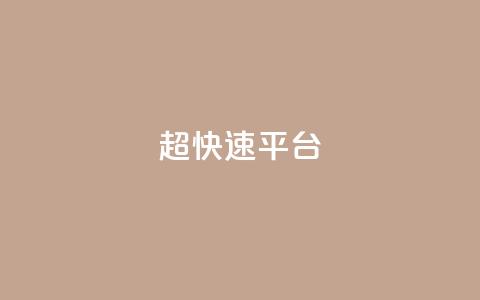 KS超快速平台,qq看不见说说下方的浏览记录 - 快手热度网站 快手流量怎么弄  第1张