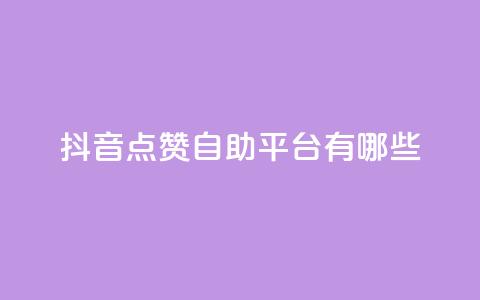 抖音点赞自助平台有哪些,qq怎么买访客人数 - 快手1元3000假粉丝 抖音充值官方网站充值入口  第1张