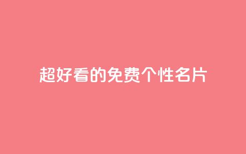 qq超好看的免费个性名片 - 免费个性名片应用QQ, 看上去真好看！~  第1张