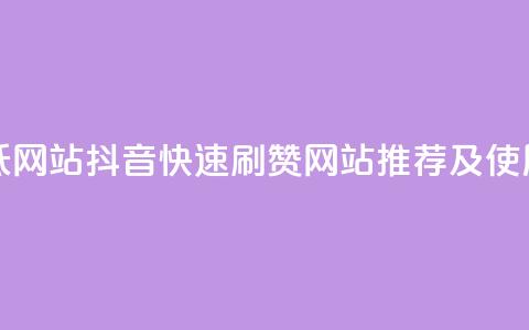 抖音秒刷最低网站 - 抖音快速刷赞网站推荐及使用指南。  第1张