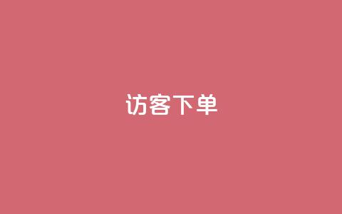 QQ访客下单,抖音怎么拍搞笑段子 - qq空间说说浏览次数怎么隐藏 抖音巨量千川直播有收益吗 第1张 QQ访客下单,抖音怎么拍搞笑段子 - qq空间说说浏览次数怎么隐藏 抖音巨量千川直播有收益吗 第1张