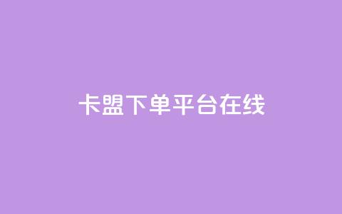 卡盟下单平台在线,拼多多砍一刀助力平台网站 - 拼多多助力网站链接在哪 京东质量把控严格多了  第1张