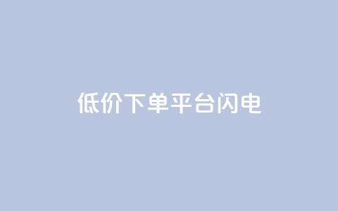 dy低价下单平台闪电,空间自助平台业务下单真人 - 拼多多商家服务平台 拼多多社会招聘 第1张 dy低价下单平台闪电,空间自助平台业务下单真人 - 拼多多商家服务平台 拼多多社会招聘 第1张