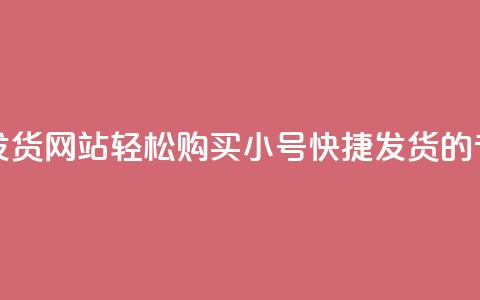 dy小号批发自动发货网站 - 轻松购买dy小号，快捷发货的专业网站。  第1张