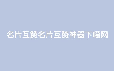 QQ名片互赞APP(QQ名片互赞神器)  第1张