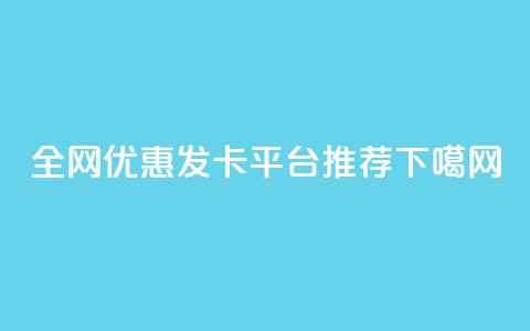 全网优惠发卡平台推荐  第1张