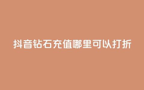 抖音钻石充值哪里可以打折,卡盟业务自助平台 - 超级会员卡盟 每日免费领空间赞app  第1张
