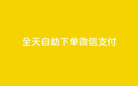 ks全天自助下单微信支付,代刷空间访客量排名 - 快手自助业务网 ks点赞网  第1张