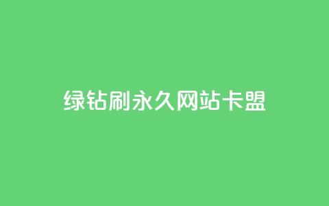 qq绿钻刷永久网站卡盟 - QQ绿钻永久设置攻略与卡盟安全指南~ 第1张 qq绿钻刷永久网站卡盟 - QQ绿钻永久设置攻略与卡盟安全指南~ 第1张