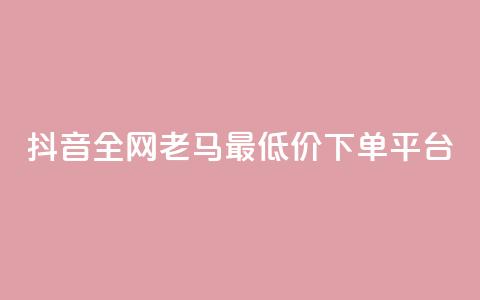 抖音全网老马最低价下单平台,1元秒一万赞软件 - qq怎么解除第三方绑定 快手免费涨8000粉丝  第1张