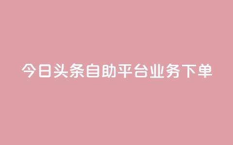 今日头条自助平台业务下单,游戏卡盟24小时自动发卡平台 - 抖音钻石充值哪里便宜 qq超级vip怎么刷永久 第1张 今日头条自助平台业务下单,游戏卡盟24小时自动发卡平台 - 抖音钻石充值哪里便宜 qq超级vip怎么刷永久 第1张