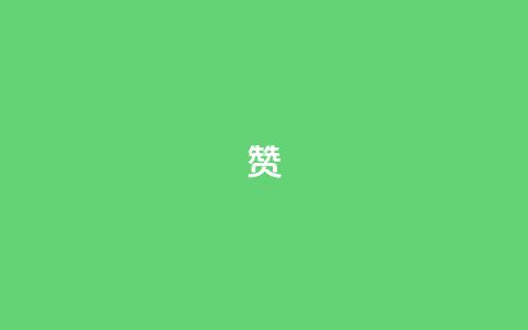 0.1 100赞 - 提升内容价值 轻松赢得100赞的秘诀~ 第1张 0.1 100赞 - 提升内容价值 轻松赢得100赞的秘诀~ 第1张