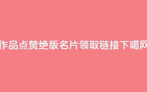 Ks作品点赞 - qq绝版名片领取链接 第1张 Ks作品点赞 - qq绝版名片领取链接 第1张