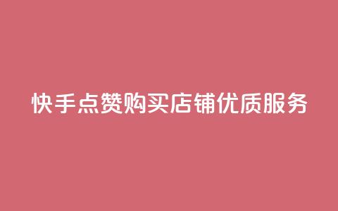 快手点赞购买店铺优质服务 第1张 快手点赞购买店铺优质服务 第1张
