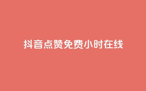 抖音点赞免费24小时在线,快手点赞20个赞平台微信付钱 - ks单真人粉丝 qq业务  第1张