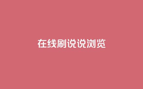 qq在线刷说说浏览 - qq在线动态说说刷量技巧！  第1张