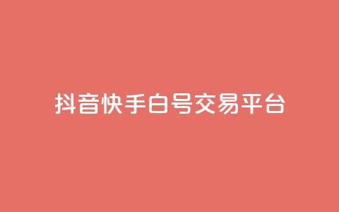 抖音快手白号交易平台,qq空间说说浏览量狂刷 - 抖音怎样出钱粉丝上1000粉丝 qq点赞下单平台自助  第1张
