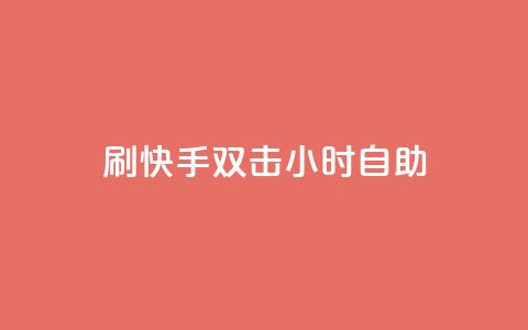 刷快手双击24小时自助 - 快速掌握快手双击技巧，24小时自助指南~  第1张