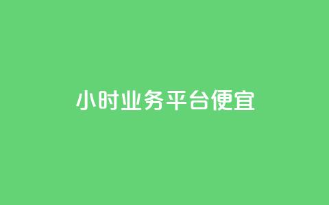 qq24小时qq业务平台便宜,卡密代理系统 - 拼多多在线助力网站 拼多多平台合作协议最新版本 第1张 qq24小时qq业务平台便宜,卡密代理系统 - 拼多多在线助力网站 拼多多平台合作协议最新版本 第1张