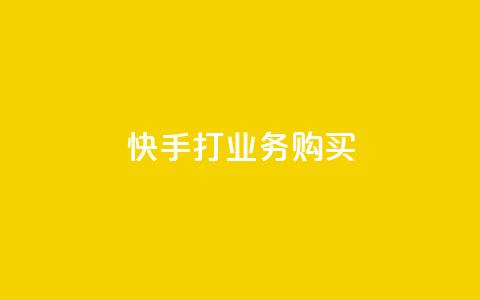 快手打call业务购买,抖音粉丝一千 - ks双击业务24小时 闲鱼业务自助下单低价  第1张