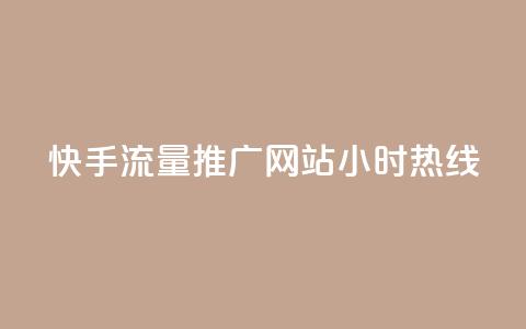 快手流量推广网站24小时热线,风速云商城24小时自助下单 - ks刷热门 ks免费业务平台云小店 第1张 快手流量推广网站24小时热线,风速云商城24小时自助下单 - ks刷热门 ks免费业务平台云小店 第1张