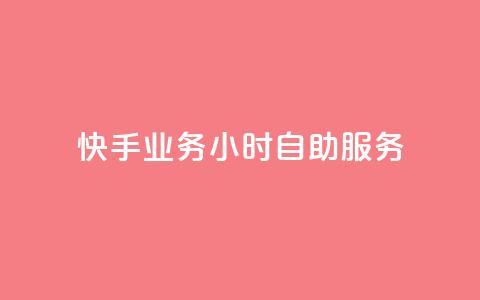 快手业务24小时自助服务,快手秒赞自助网站官网 - 抖音全自动挂机项目 抖音粉丝 第1张 快手业务24小时自助服务,快手秒赞自助网站官网 - 抖音全自动挂机项目 抖音粉丝 第1张