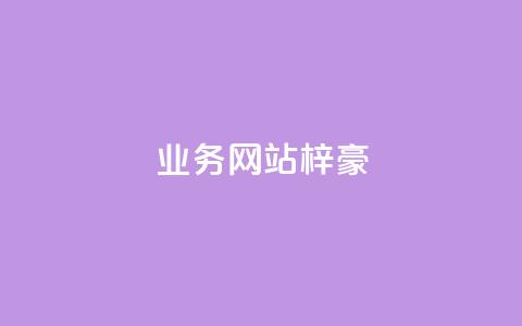 qq业务网站梓豪,快手粉丝一块钱一个贵吗 - 快手买站一块钱1000粉 QQ个性名片免费  第1张