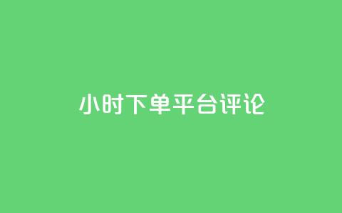 dy24小时下单平台评论,QQ音乐访客购买网站 - dy业务自动下单网站 卡盟24小时自助下单业务 第1张 dy24小时下单平台评论,QQ音乐访客购买网站 - dy业务自动下单网站 卡盟24小时自助下单业务 第1张