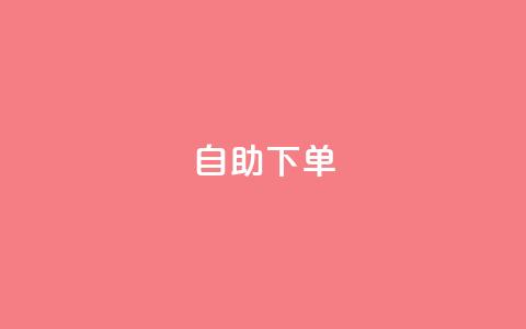 kscall自助下单,抖音业务1000赞下单 - 抖音10个赞自助下 抖音有效粉怎么弄 第1张 kscall自助下单,抖音业务1000赞下单 - 抖音10个赞自助下 抖音有效粉怎么弄 第1张