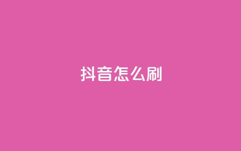 抖音怎么刷fen si,快手点赞1元100个赞wx支付 - 亿卡卡盟 QQ秒赞网付费  第1张