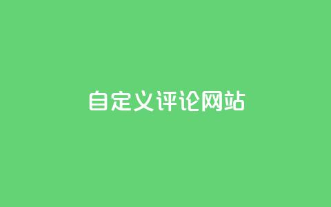 KS自定义评论网站,快手业务网最低价 - 拼多多24小时助力网站 拼多多免费帮忙助力 第1张 KS自定义评论网站,快手业务网最低价 - 拼多多24小时助力网站 拼多多免费帮忙助力 第1张