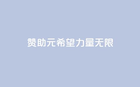 赞助ks1元200，希望力量无限  第1张