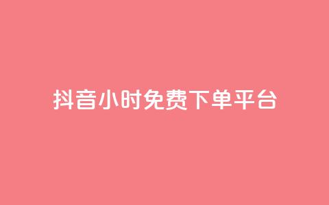 抖音24小时免费下单平台 - 抖音24小时免费下单服务	，一站式购物体验！  第1张