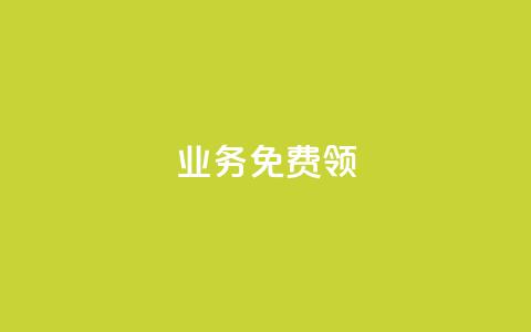 ks业务免费领,qq绝版红钻开通网址 - 拼多多刀 拼多多店铺租赁陷阱  第1张