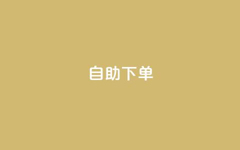自助下单 - 最专业的平台 24小时网课在线下单平台  第1张