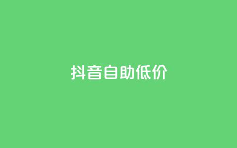 抖音自助低价,dy10元一千粉 - 卡盟全网货源 网站刷亲密度打call  第1张
