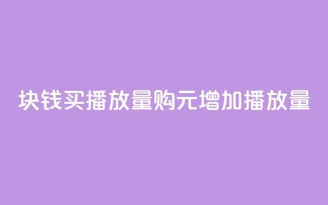 1块钱买播放量(购1元增加播放量)  第1张