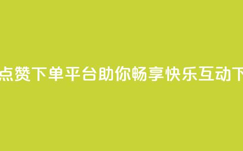 自助QQ点赞下单平台——助你畅享快乐互动  第1张