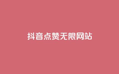 抖音点赞无限网站,dy业务自助下单软件下载 - 快手买call链接 全网最便宜卡盟  第1张